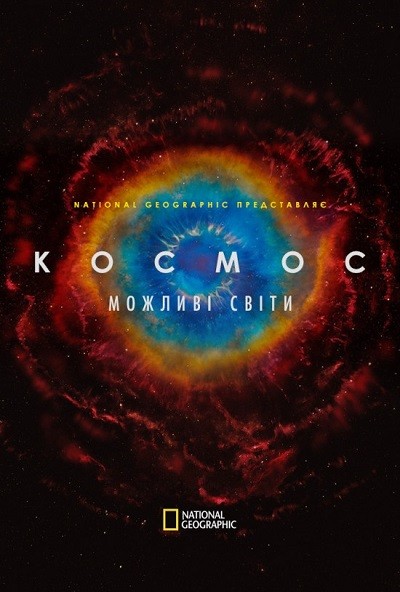 Серіал «Космос. Можливі світи 1 сезон» (2020) дивитись онлайн українською