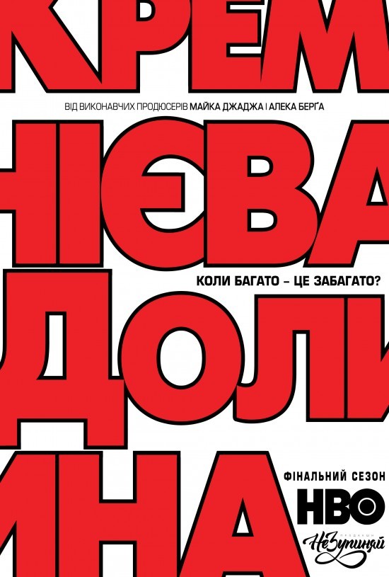 Серіал «Кремнієва Долина 6 сезон» (2019) дивитись онлайн українською