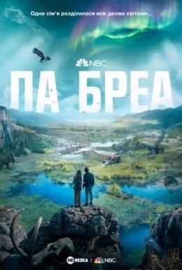 Серіал «Ла Бреа 1 сезон» (2021) дивитись онлайн українською