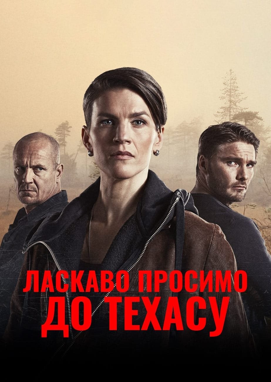 Серіал «Ласкаво просимо в Техас 1 сезон» (2017) дивитись онлайн українською