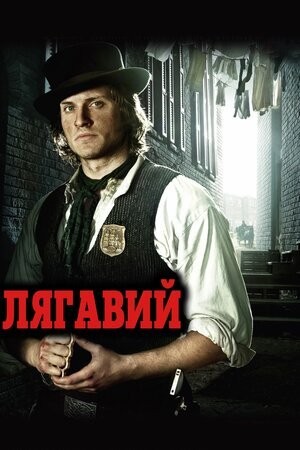 Серіал «Лягавий 1 сезон» (2012) дивитись онлайн українською