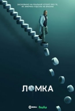 Серіал «Ломка 1 сезон» (2021) дивитись онлайн українською