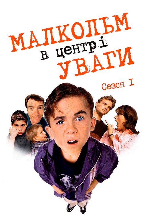 Серіал «Малкольм у центрі уваги 1 сезон» (2000) дивитись онлайн українською