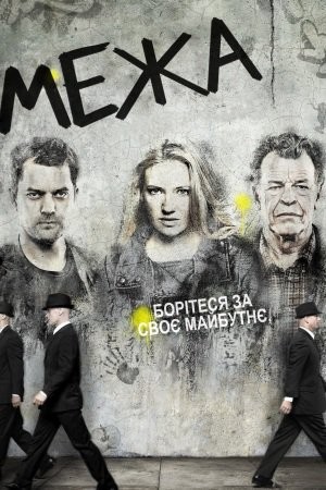 Серіал «Межа / Грань 1 сезон» (2008) дивитись онлайн українською