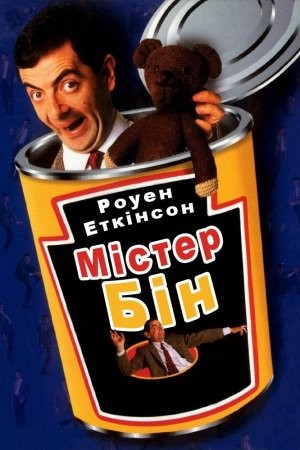 Серіал «Містер Бін 1 сезон» (1990) дивитись онлайн українською