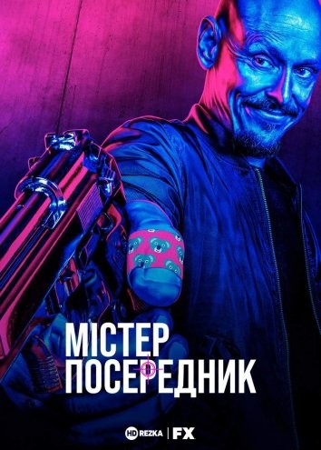 Серіал «Містер Посередник 1 сезон» (2018) дивитись онлайн українською