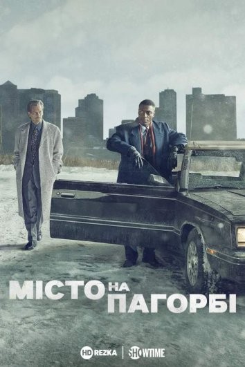 Серіал «Місто на пагорбі 1 сезон» (2019) дивитись онлайн українською