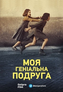 Серіал «Моя геніальна подруга 1 сезон» (2018) дивитись онлайн українською