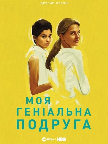 Серіал «Моя геніальна подруга 2 сезон» (2019) дивитись онлайн українською