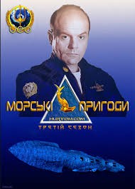 Серіал «Морськi пригоди 3 сезон» (1995) дивитись онлайн українською