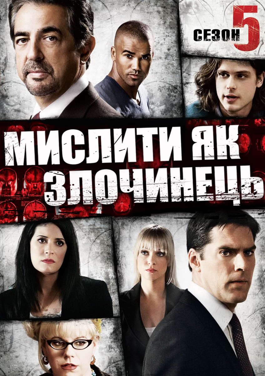 Серіал «Мислити як злочинець 5 сезон» (2009) дивитись онлайн українською