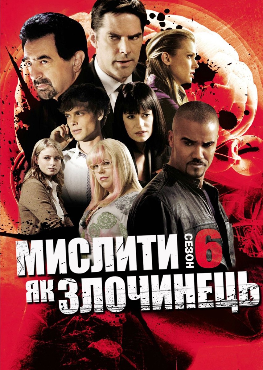 Серіал «Мислити як злочинець 6 сезон» (2010) дивитись онлайн українською