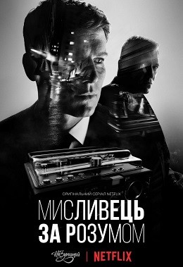 Серіал «Мисливець за розумом 1 сезон» (2017) дивитись онлайн українською