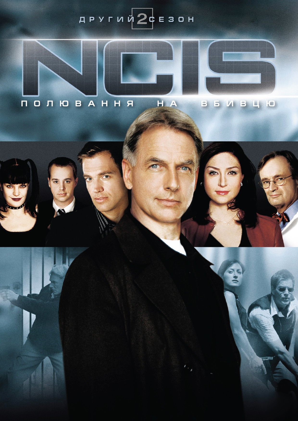 Серіал «NCIS: Полювання на вбивцю / Морська поліція: Спецвідділ 2 сезон» (2004) дивитись онлайн українською