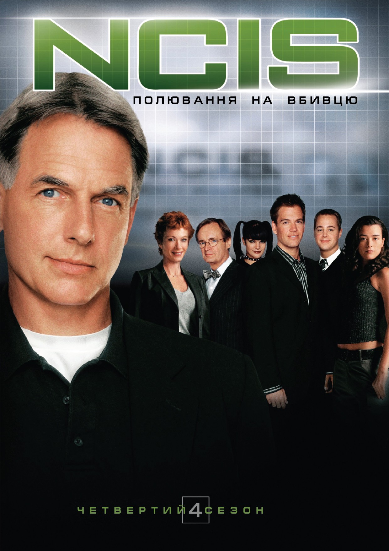 Серіал «NCIS: Полювання на вбивцю / Морська поліція: Спецвідділ 4 сезон» (2006) дивитись онлайн українською