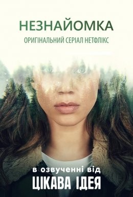 Серіал «Незнайомка 1 сезон» (2020) дивитись онлайн українською