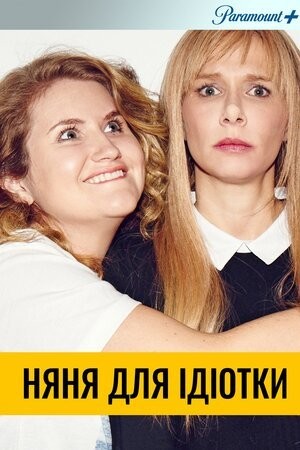 Серіал «Няня для ідіотки 2 сезон» (2017) дивитись онлайн українською