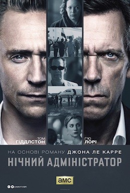 Серіал «Нічний адміністратор 1 сезон» (2016) дивитись онлайн українською