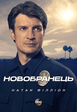 Серіал «Новобранець 1 сезон» (2018) дивитись онлайн українською