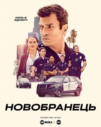 Серіал «Новобранець 4 сезон» (2021) дивитись онлайн українською