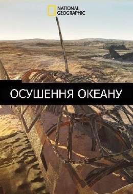 Серіал «Осушення океану 1 сезон» (2018) дивитись онлайн українською