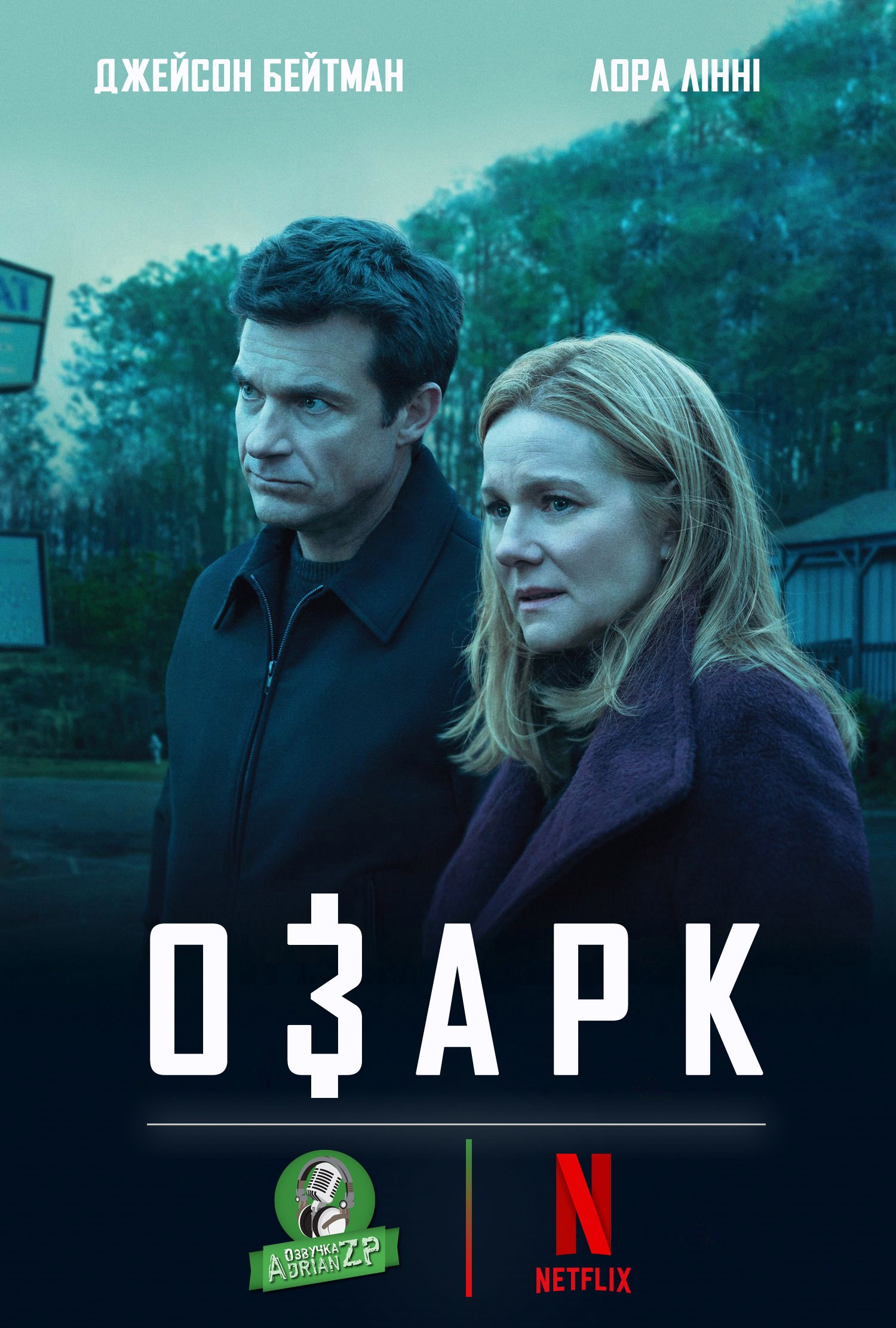 Серіал «Озарк 1 сезон» (2017) дивитись онлайн українською