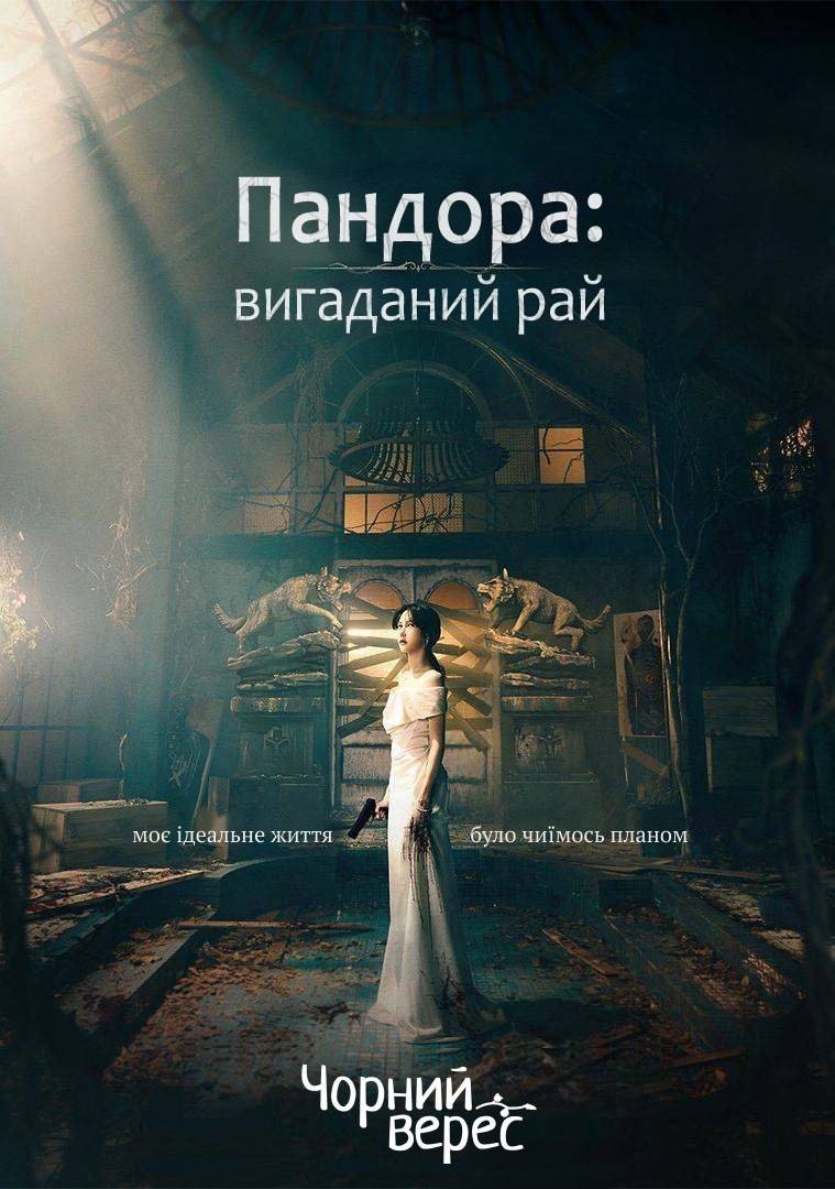 Серіал «Пандора: вигаданий рай 1 сезон» (2023) дивитись онлайн українською