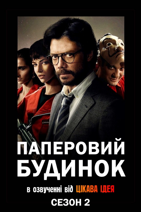 Серіал «Паперовий будинок 2 сезон» (2017) дивитись онлайн українською