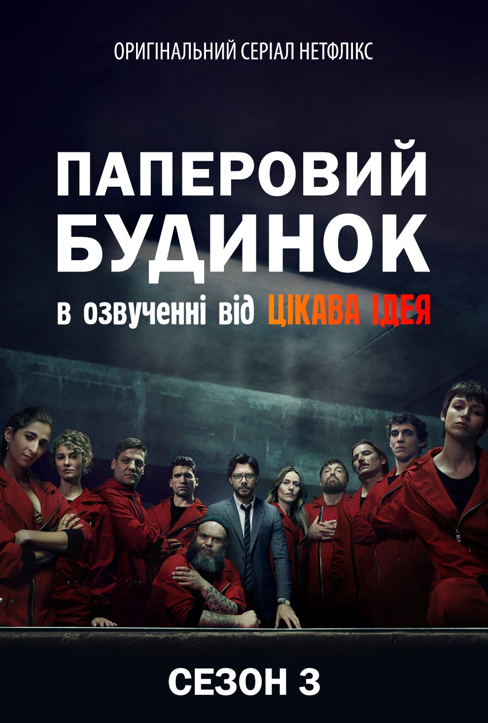 Серіал «Паперовий будинок 3 сезон» (2019) дивитись онлайн українською