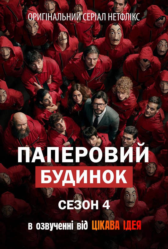 Серіал «Паперовий будинок 4 сезон» (2020) дивитись онлайн українською