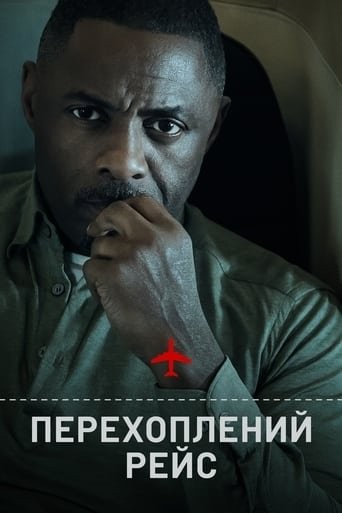 Серіал «Перехоплений рейс 1 сезон» (2023) дивитись онлайн українською