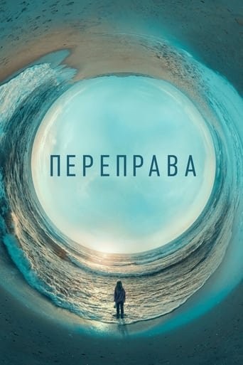 Серіал «Переправа 1 сезон» (2018) дивитись онлайн українською