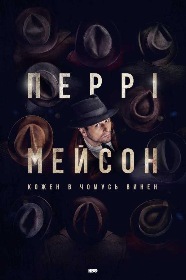 Серіал «Перрі Мейсон 1 сезон» (2020) дивитись онлайн українською