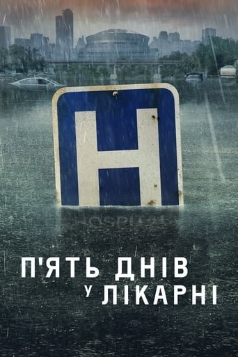 Серіал «П'ять днів у лікарні / П'ять днів у меморіалі 1 сезон» (2022) дивитись онлайн українською