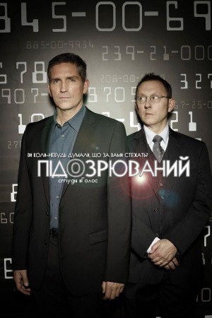 Серіал «Підозрюваний 1 сезон» (2011) дивитись онлайн українською