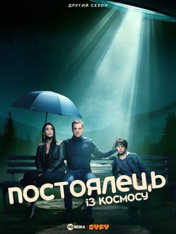 Серіал «Постоялець із космосу 2 сезон» (2022) дивитись онлайн українською