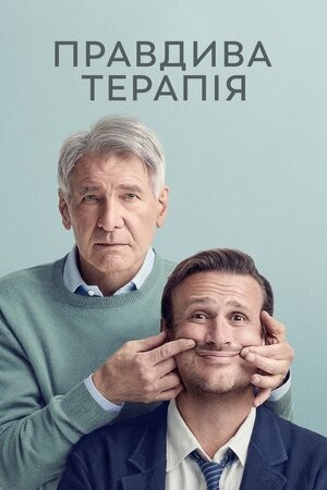 Серіал «Правдива терапія 1 сезон» (2023) дивитись онлайн українською