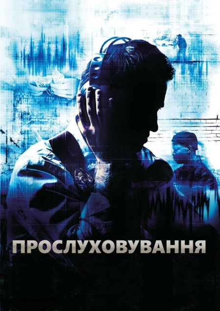 Серіал «Прослуховування / Дроти 1 сезон» (2002) дивитись онлайн українською