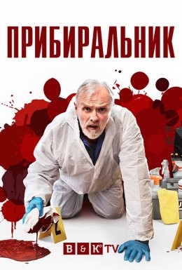 Серіал «Прибиральник 1 сезон» (2021) дивитись онлайн українською