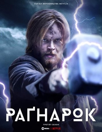 Серіал «Рагнарок 3 сезон» (2023) дивитись онлайн українською