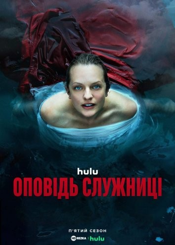 Серіал «Розповідь служниці 5 сезон» (2022) дивитись онлайн українською