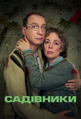 Серіал «Садівники 1 сезон» (2021) дивитись онлайн українською