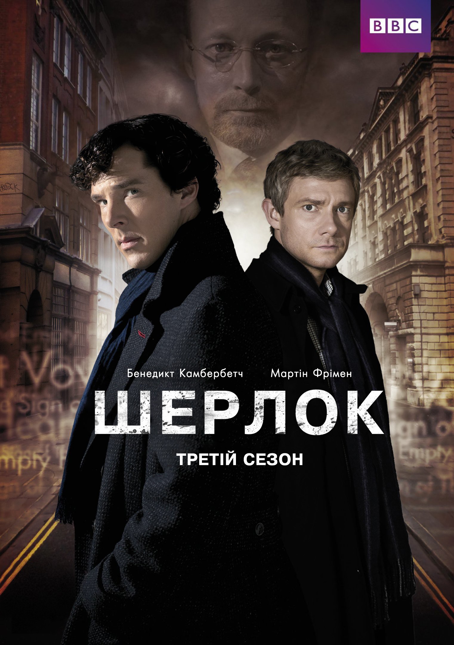 Серіал «Шерлок 3 сезон» (2013) дивитись онлайн українською