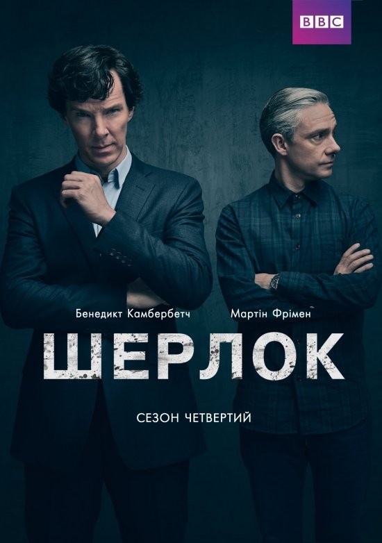 Серіал «Шерлок 4 сезон» (2017) дивитись онлайн українською