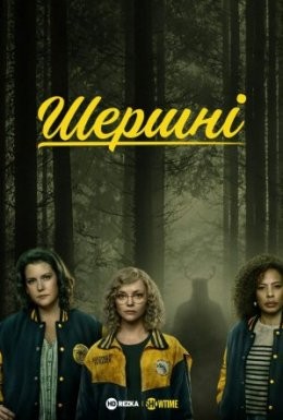 Серіал «Шершні 1 сезон» (2021) дивитись онлайн українською