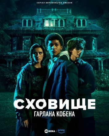 Серіал «Сховище Гарлана Кобена 1 сезон» (2023) дивитись онлайн українською