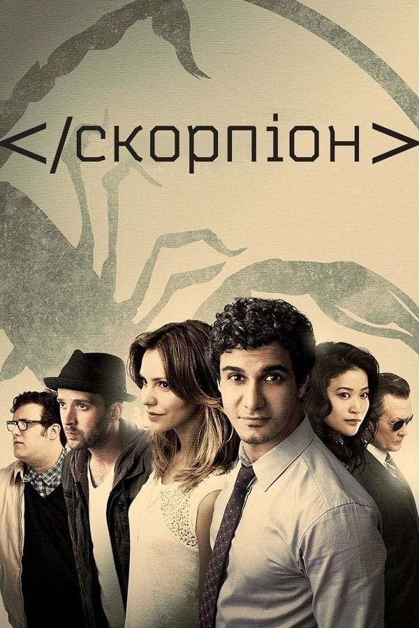 Серіал «Скорпіон 2 сезон» (2015) дивитись онлайн українською