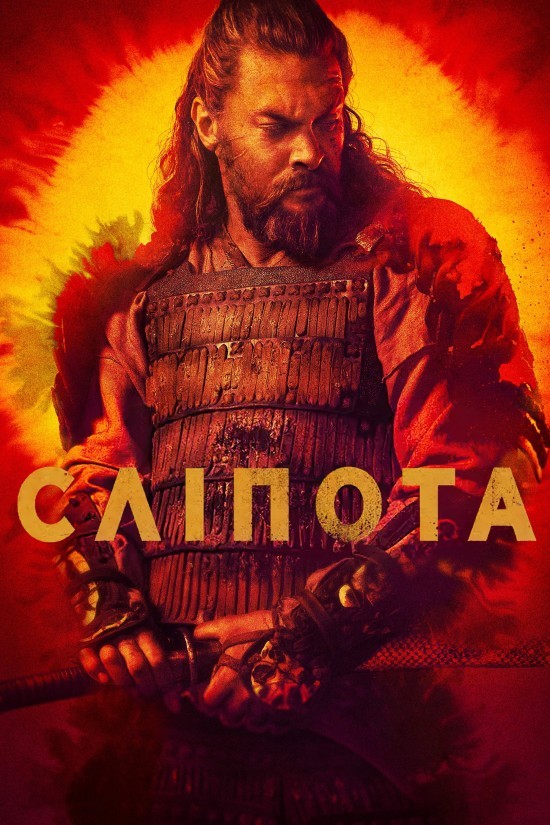 Серіал «Сліпота / Бачити 3 сезон» (2022) дивитись онлайн українською