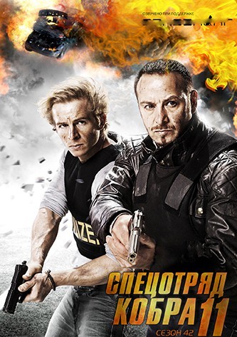 Серіал «Спецзагін "Кобра 11". Дорожня поліція 20 сезон» (2006) дивитись онлайн українською