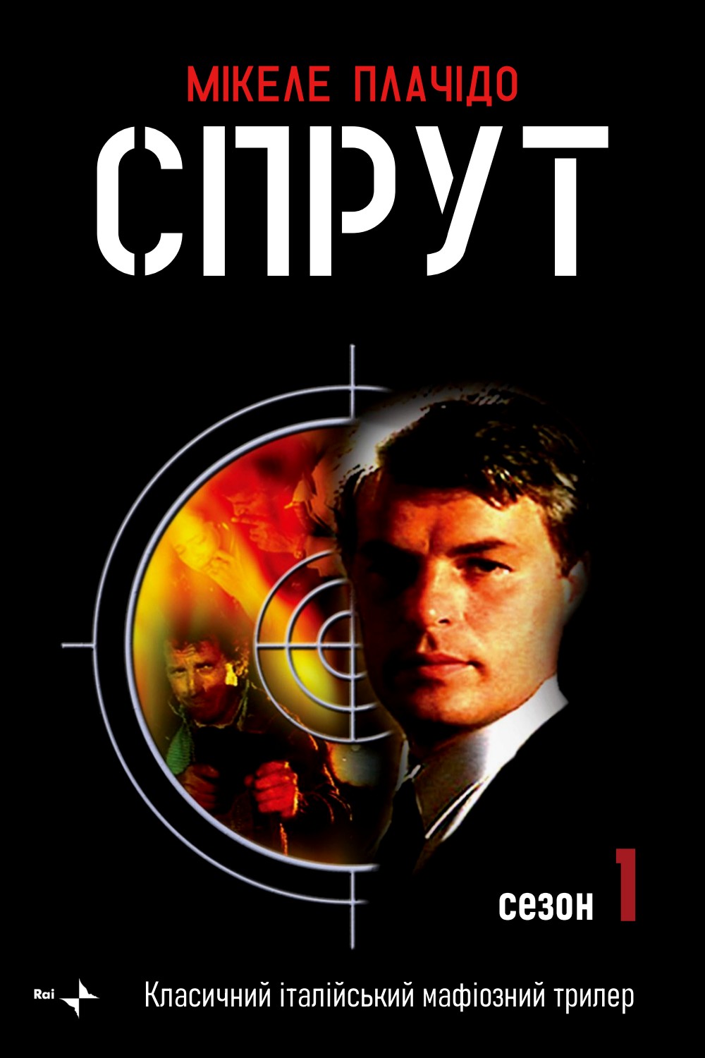 Серіал «Спрут 1 сезон» (1984) дивитись онлайн українською